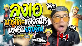 เมื่อลุงเอเบียวนารูโตะหลอนยาขยัน โดเนทแซวคอสเพลย์โคตรฮา | ลุงเอ Lung A