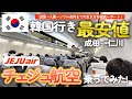 【韓国最新入国情報】チェジュ航空に乗って韓国へ！ソウル中心地までの移動方法も紹介