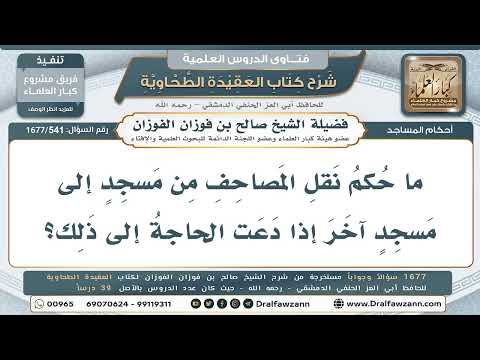 541- هل يجوز نقل مصاحف المسجد إلى مسجد آخر عند الحاجة؟ - صالح الفوزان