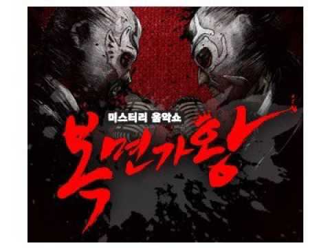 [복면가왕 2회] 응급실_꽃피는 오골계