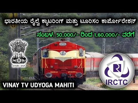 Indian Railways Catering and Tourism Corporation Recruitment 2021|railway job VINAY TV UDYOGA MAHITI