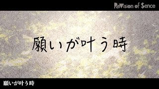 願いが叶う時-ReVision of Sence Lyric Video (2016.8.17全国発売「八面楚歌」収録)