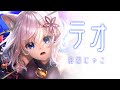 テオ / 招福にゃこ(cover)