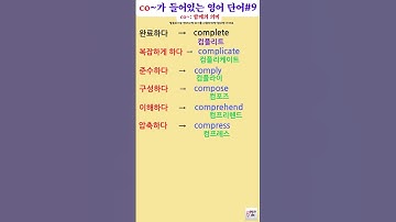 co~(함께)가 들어있는 영어단어#9