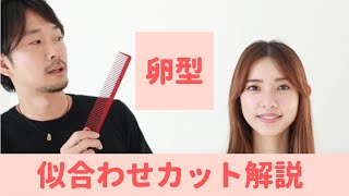 卵型の方へ 似合わせカット解説 Youtube