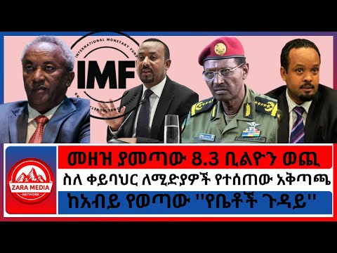 ስለ ቀይባህር ለሚድያዎች የተሰጠው አቅጣጫ መዘዝ ያመጣው 8 3 ቢልዮን ወጪ ከአብይ የወጣው የቤቶች ጉዳይ 10 15 2025