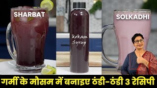 3 Summer Drinks | हर सुबह बस 1 गिलास - गर्मियों में तरो ताज़ा कर दे | Kokum Sharbat & Solkadh