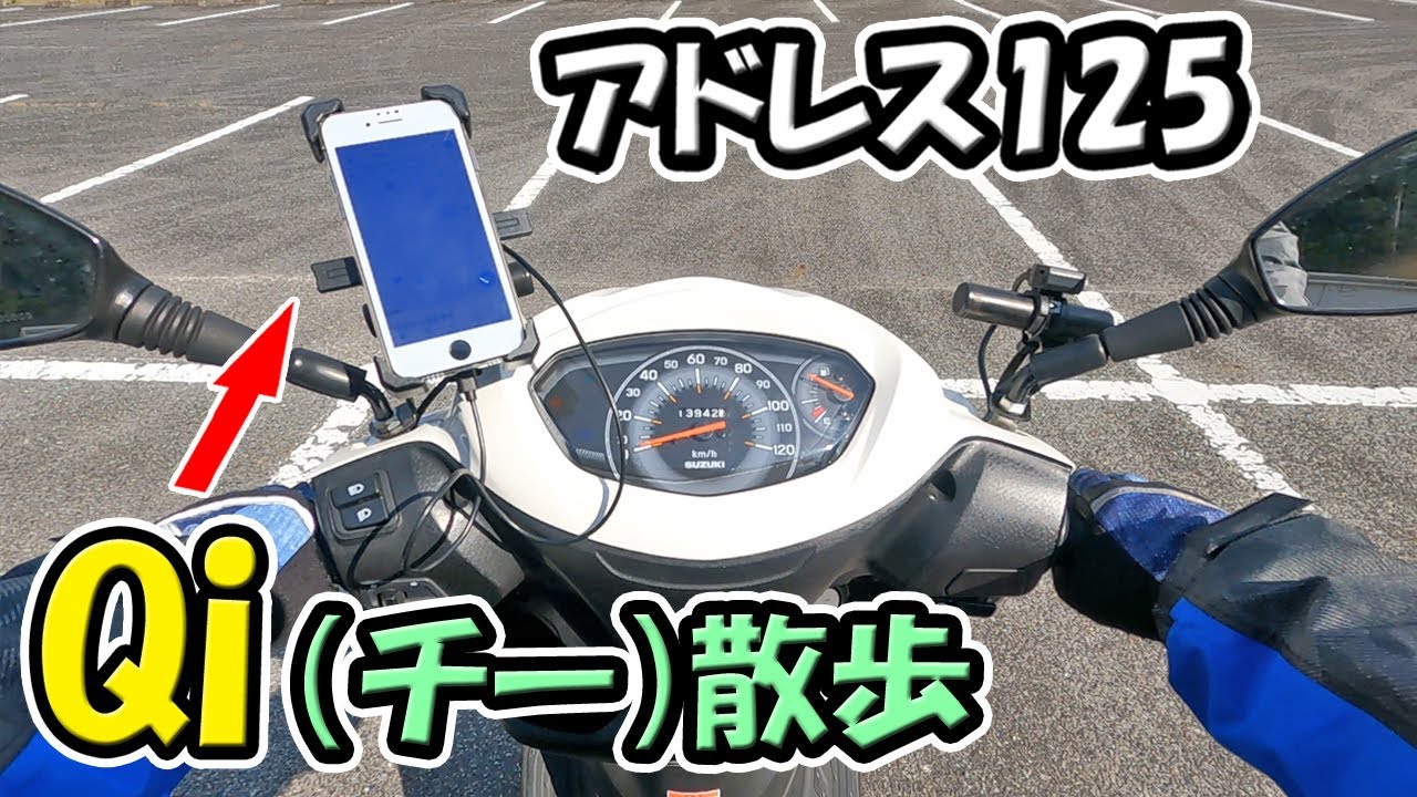 アドレス125】ワイヤレス充電スマホホルダーの走行テスト【原付二種 