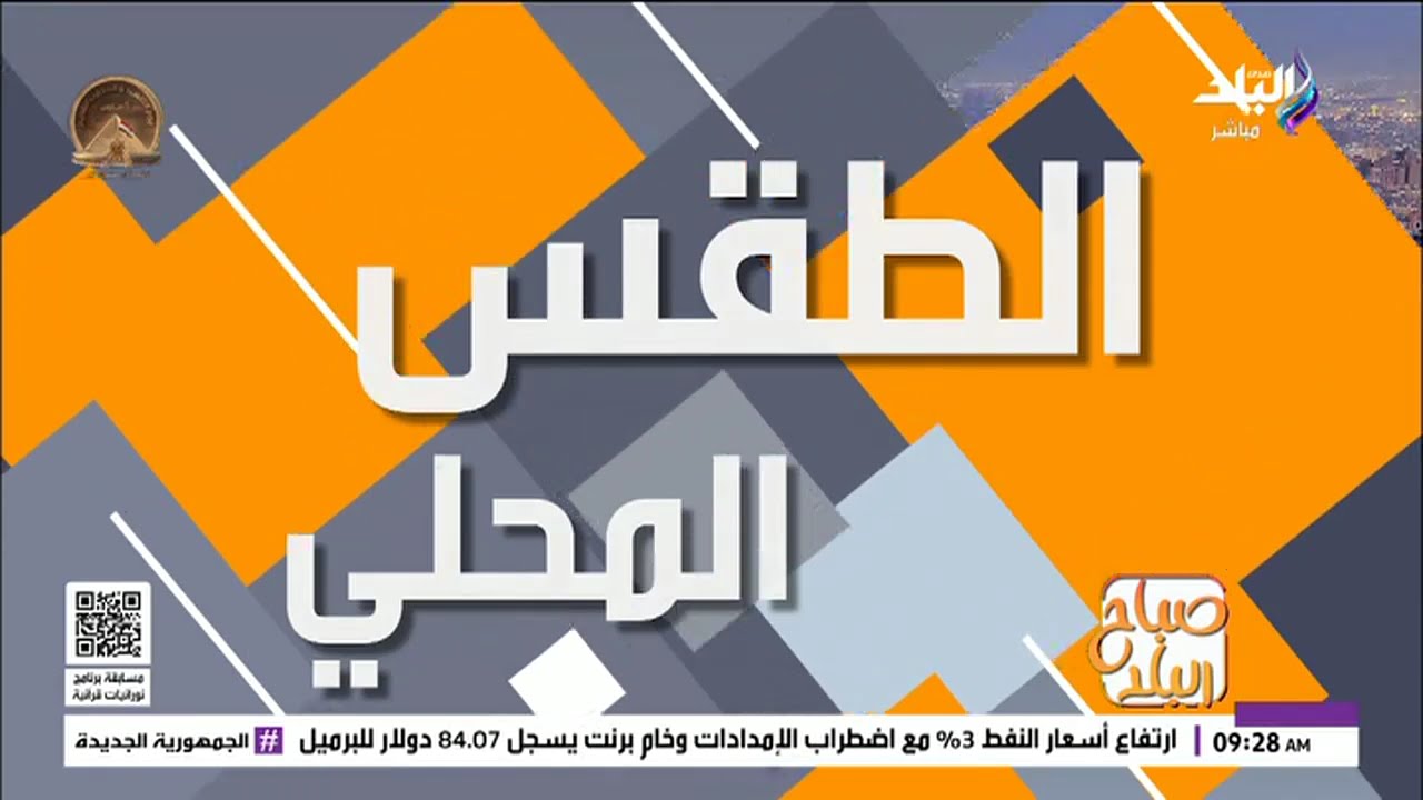 نلبس صيفي ولا شتوي؟.. الأرصاد تكشف مفاجأة في طقس اليوم