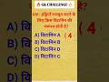#gkquiz #gk #sarkarinakurigk #generalknoledgegkq #generalknowledgequestions #officergk #shortfeed