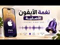 نغمة رنين ايفون الأصلية 2025 iPhone Ringtone iOS 17 Reflection HD  mp3