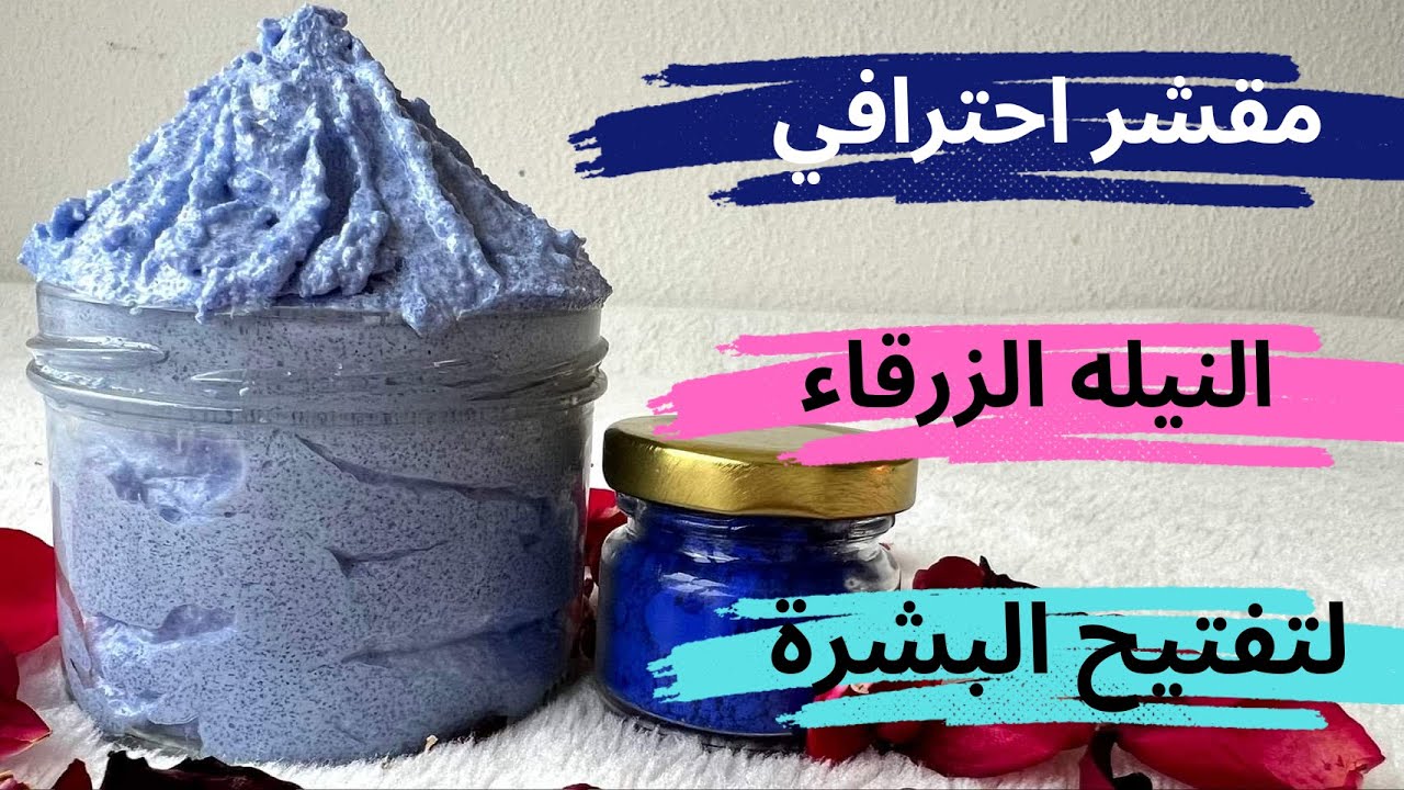 مقشر كريمي النيلة الزرقاء لتفتيح البشره و توحيد لونها و ازالة التصبغات و رفع ترهلات البشره (احترافي)