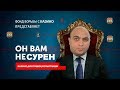 Разоблачение Сурмана или как Сурен обманывает своих подписчиков на деньги