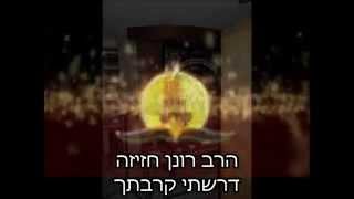 Video thumbnail of "הרב רונן חזיזה בשיר מחזק מאוד "דרשתי קרבתך""