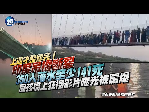 上週才整修完！印度吊橋斷裂350人落水至少141死 屁孩狂搖影片曝光｜鏡週刊