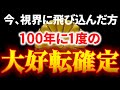 急激に良くなるので覚悟してください効果の無い方には表示すらされません見たらスグ再生して！金運 幸運 健康運 恋愛運 人間関係 無理と思い込んでいた願いが怖い位に叶う超神秘の開運龍神波動です
