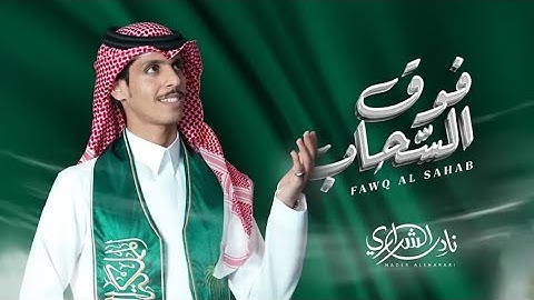 فوق السحاب - نادر الشراري (فيديو كليب حصري ) 2024