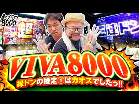 全ツ8000#56【スマスロ 緑ドン VIVA!情熱南米編 REVIVAL】#髭原