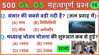 Most important 500 Gk, Gs Questions | सामान्य ज्ञान के 500 महत्वपूर्ण प्रश्न| Most imp Gk Part-14