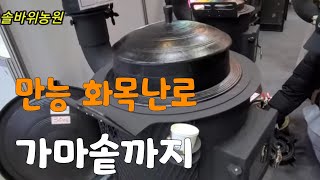 만능 화목난로 피자.삽겹.훈제.백숙.가마솥까지