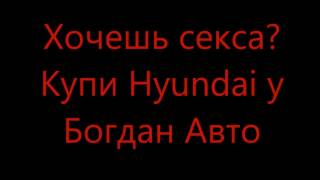 Сарай-СТОкорпорации Богдан, Hyundai  и Секс о патологи  из   Богдан Авто Кривой Рог(, 2016-10-27T09:00:26.000Z)