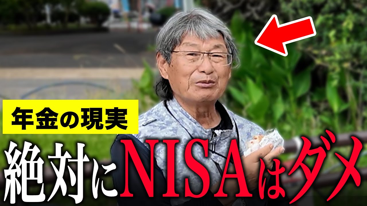 【年金いくら？】77歳「NISAは絶対にやるな！...不動産投資を勉強しなさい。老後の資産形成」年金インタビュー