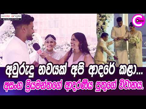 😍 අවුරුදු නවයක් අපි ආදරේ කළා අපේ තාත්තා හරි හොඳයි... ..අසංග ප්‍රියමන්තගේ ආදරණීය පුතුගේ විවාහය....