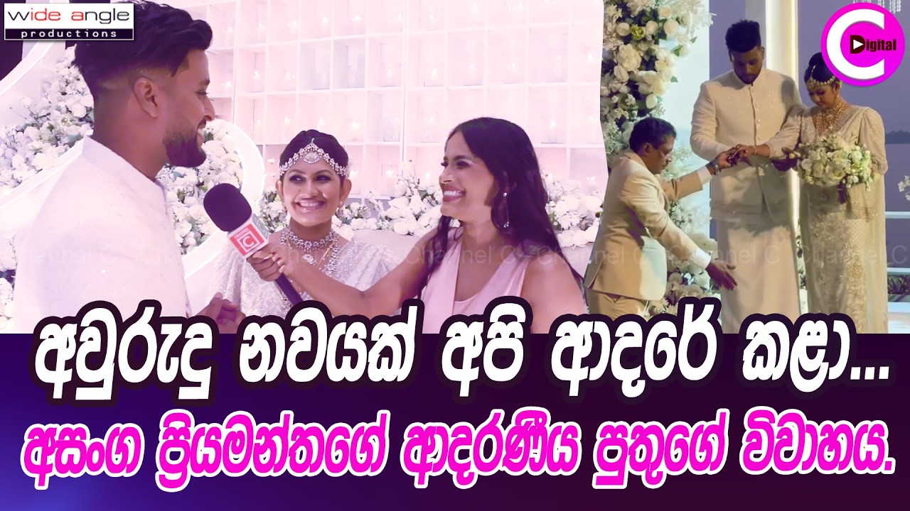 😍 අවුරුදු නවයක් අපි ආදරේ කළා අපේ තාත්තා හරි හොඳයි... ..අසංග ප්‍රියමන්තගේ ආදරණීය පුතුගේ විවාහය....