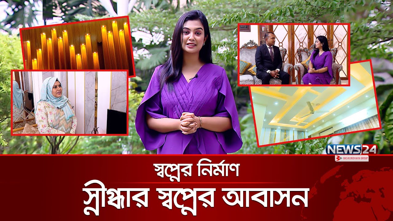 স্নীগ্ধার স্বপ্নের আবাসন | স্বপ্নের নির্মাণ | Sopner Nirman | News24