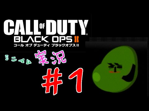【ＣＯＤ：BO2】初心に帰ろうＦＰＳ！ちょっとガチだよ実況プレイ＃1