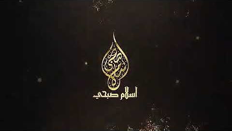 ❤سورة إبراهيم بصوت القارئ إسلام صبحي❤بدون إعلانات❤surat Ibrahim sans publicité❤