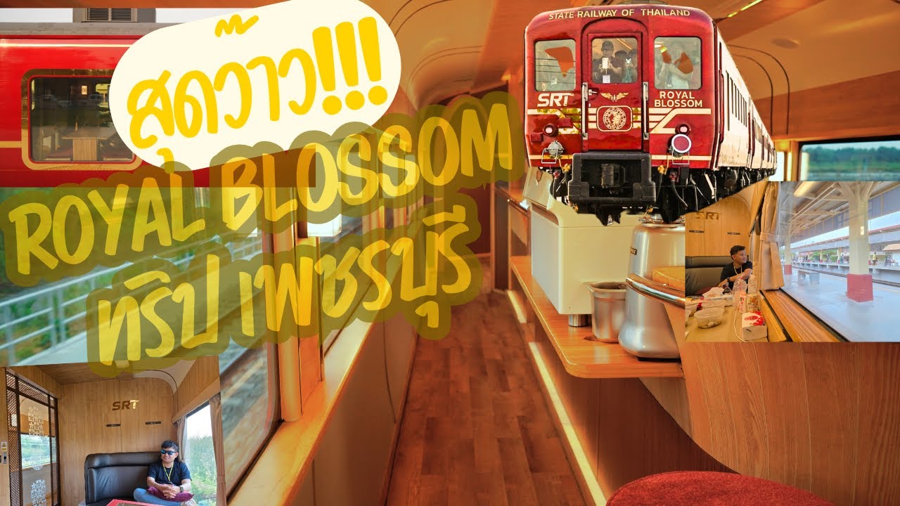 ท่องเที่ยวรถไฟ ทริป เพชรบุรี กับ ขบวน Royal Blossom