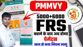 Pmmvy FRS करने के बाद पैसा जायेगा | FRS कैसे करें screenshot 2