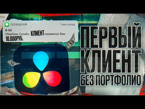 Как НОВИЧКУ Зарабатывать на Видеомонтаже c 0 до 100 000 I Без Портфолио