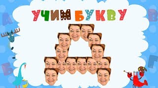 МАМА ОТЛИЧНИКА УЧИТ БУКВУ Д (ДЕВАЧКИ)