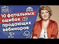 Что нельзя на вебинаре? Самые частые ошибки на вебинаре / Как вести вебинар с продажей?