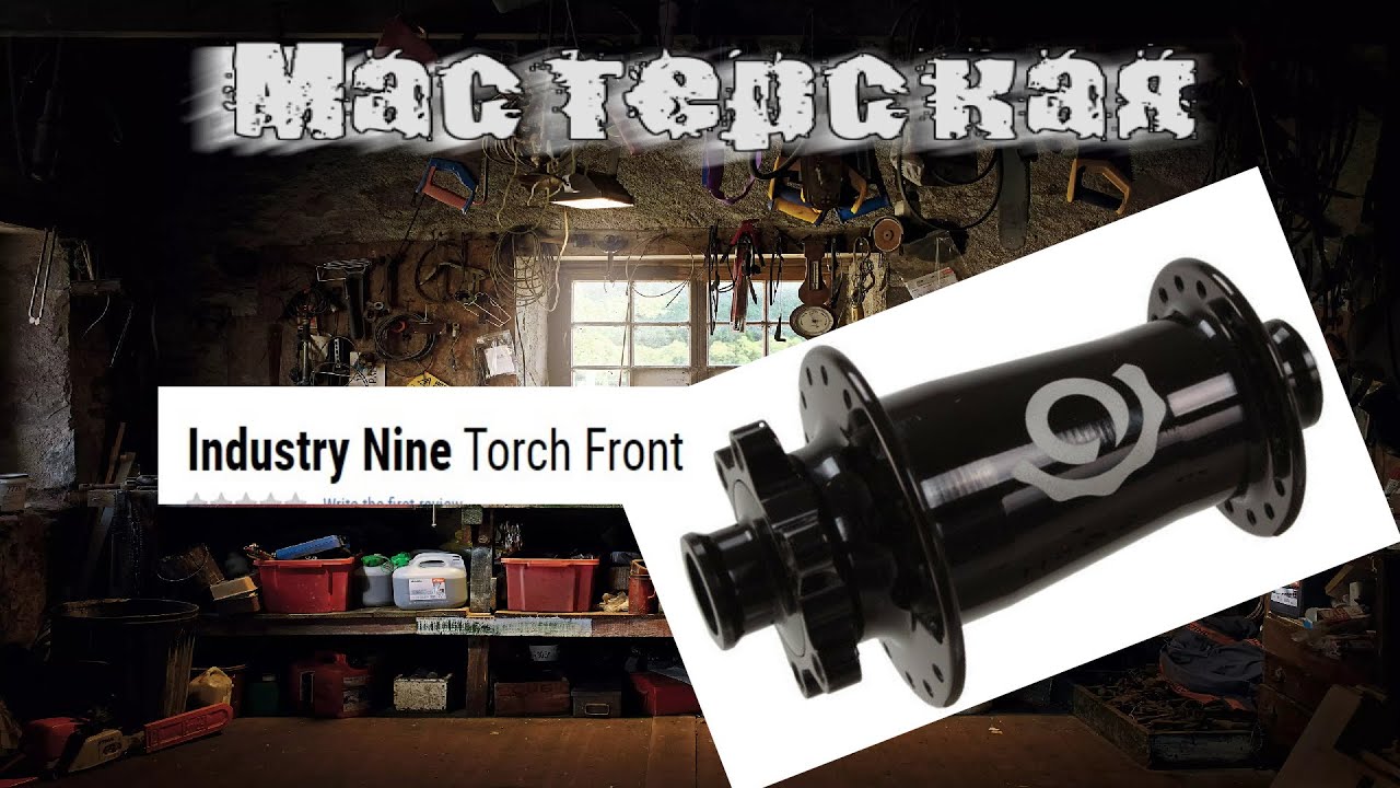 ТО Втулки передней  Industry Nine - Torch Product Classic Mountain Front Hub
