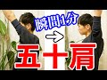 【五十肩】瞬間1分！根本から自分で治す！『超簡単ストレッチ』