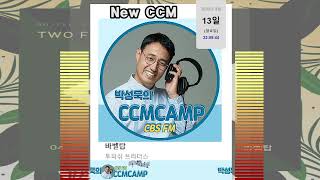 [NEW CCM]바벨탑 투피쉬 브라더스 2026 04 13 NEW CCM