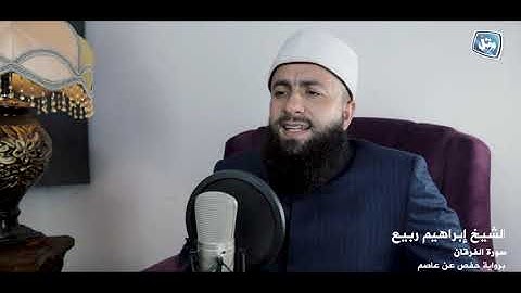 جديد ستديو ورتل | القارئ إبراهيم ربيع | من سورة الفرقان ❤️