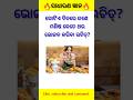 Odia gk questions 🔥📚#gk #quiz #generalknowledge #facts #odiagktoday