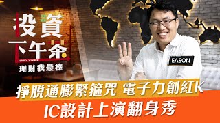 【投資下午茶】掙脫通膨緊箍咒 電子力創紅KIC設計上演翻身秀 「2022.08.12」