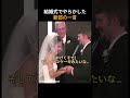 新婦はもちろん参列者まで大爆笑させた新郎の言い間違い
