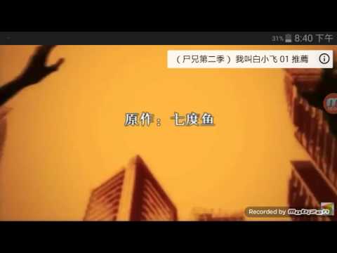 尸兄第二季(我叫白小飛)主題曲！