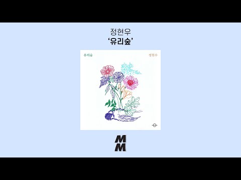 [Official Audio] 정현우 (Jung Hyunwoo) - 유리숲 (Glass Forest)