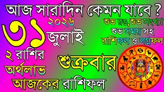 Ajker Rashifal 31 July 2026 | আজকের রাশিফল ৩১ জুলাই ২০২৬ | দৈনিক রাশিফল | Rashifal today. screenshot 2