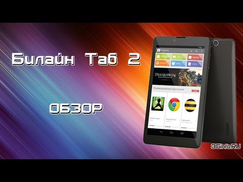 Обзор Билайн Таб 2