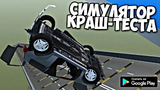 НОВЫЙ СИМУЛЯТОР КРАШ ТЕСТА 2021 НА АНДРОИД ОБЗОР CAR CRASH SIMULATOR CAR DAMAGE ANDROID GAMEPLAY