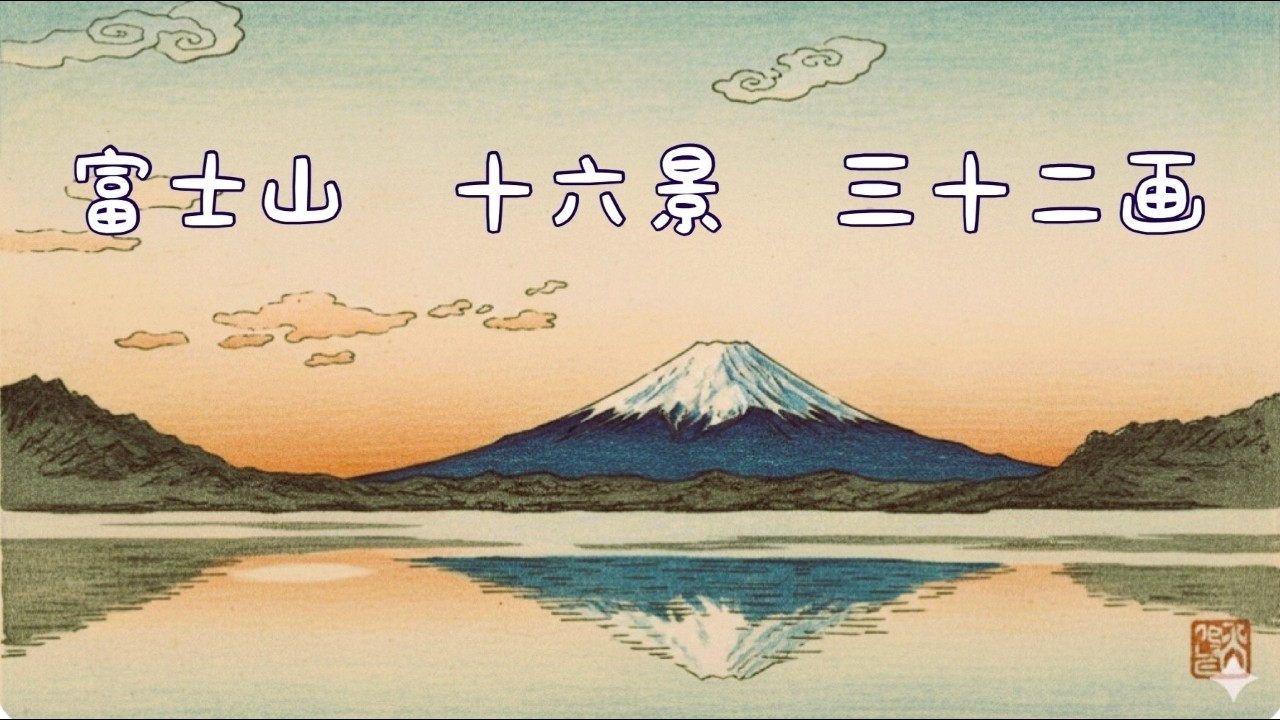 富士山 十六景 三十二画 自筆画とAi画の共演 - YouTube