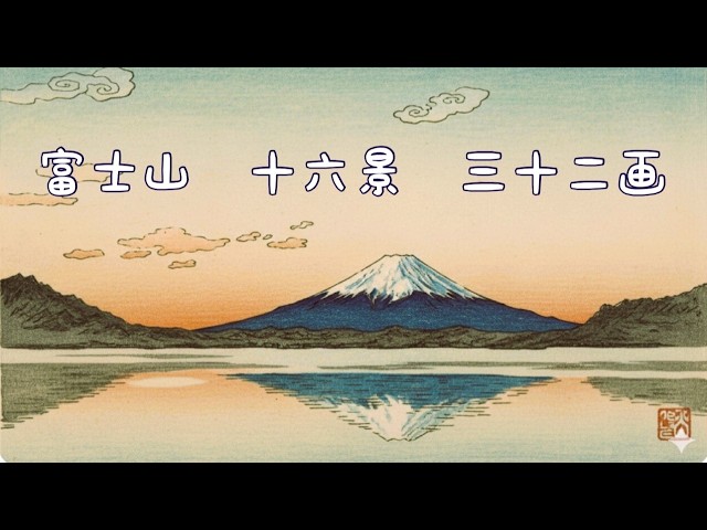 富士山 十六景 三十二画 自筆画とAi画の共演 - YouTube